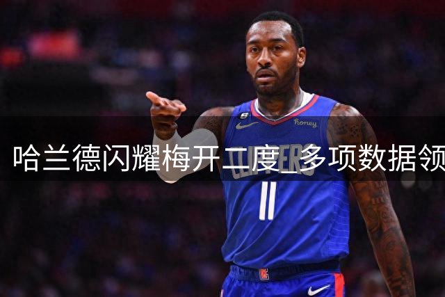 哈兰德闪耀梅开二度 多项数据领跑助曼城大胜